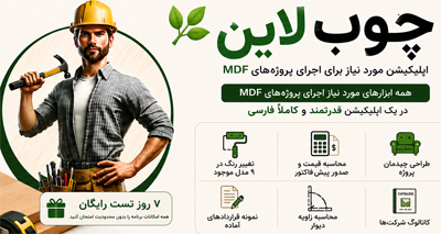 اپلیکیشن طراحی کابینت چوب لاین